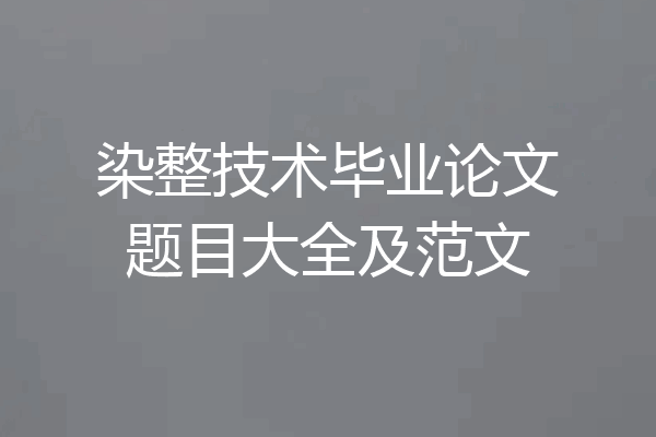 染整技术毕业论文题目大全及范文