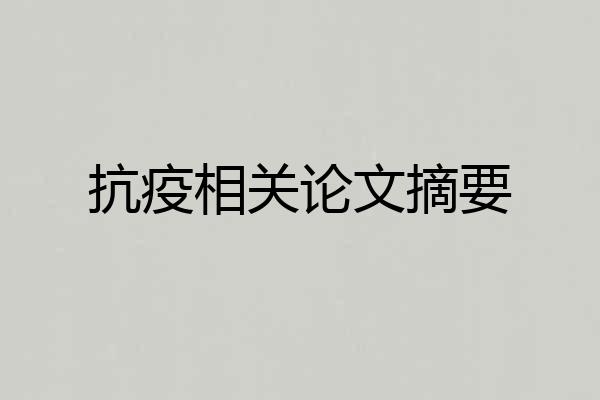 抗疫相关论文摘要