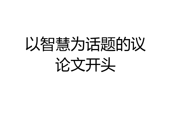 以智慧为话题的议论文开头