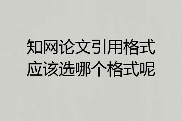 知网论文引用格式应该选哪个格式呢