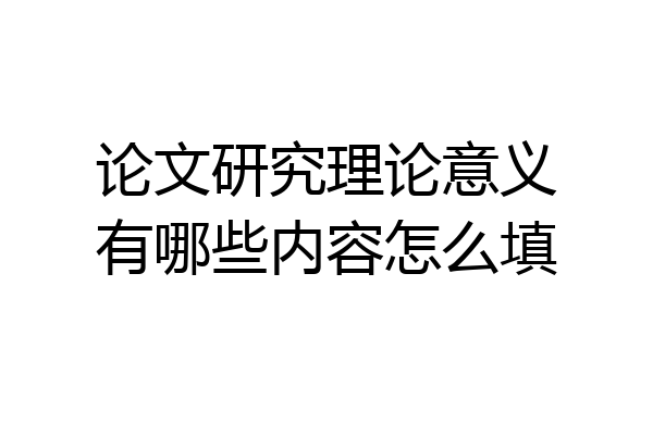 论文研究理论意义有哪些内容怎么填