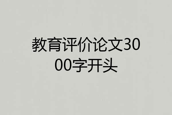 教育评价论文3000字开头
