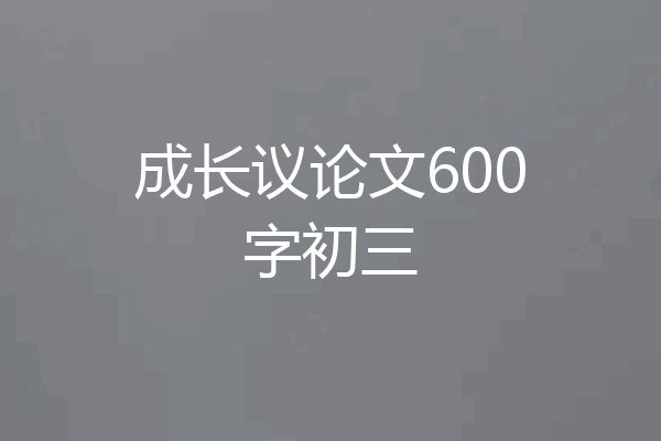 成长议论文600字初三