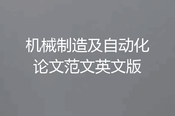 机械制造及自动化论文范文英文版