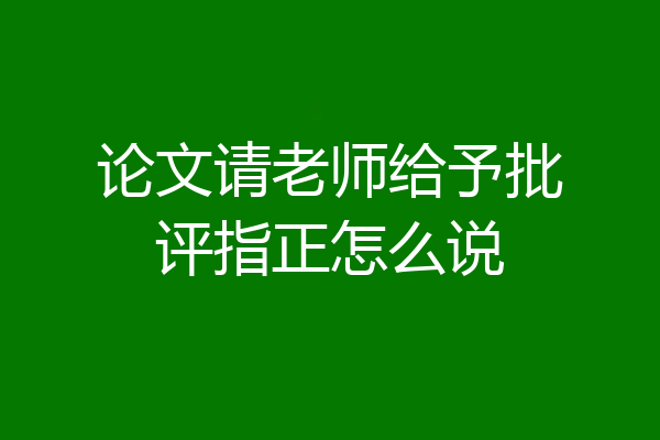 论文请老师给予批评指正怎么说