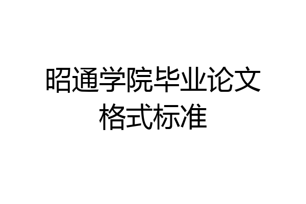 昭通学院毕业论文格式标准