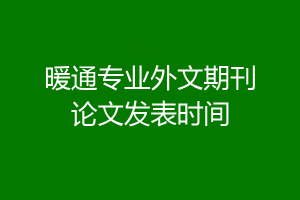 暖通专业外文期刊论文发表时间