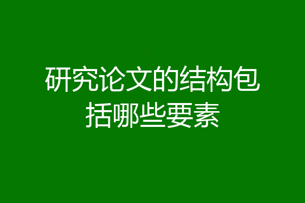 研究论文的结构包括哪些要素