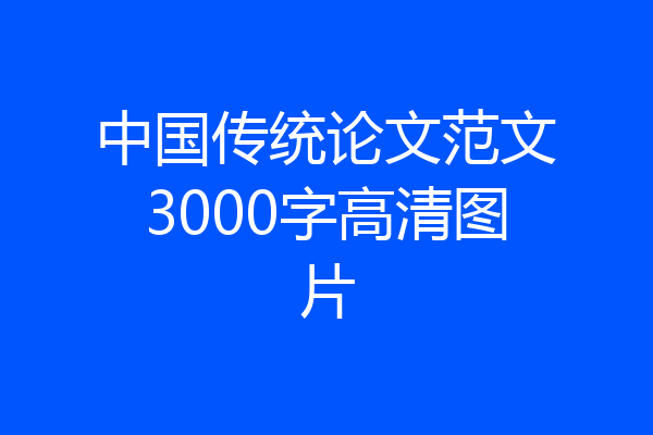 中国传统论文范文3000字高清图片