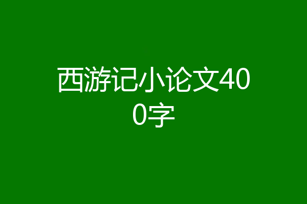 西游记小论文400字