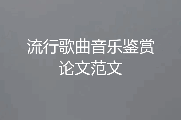 流行歌曲音乐鉴赏论文范文