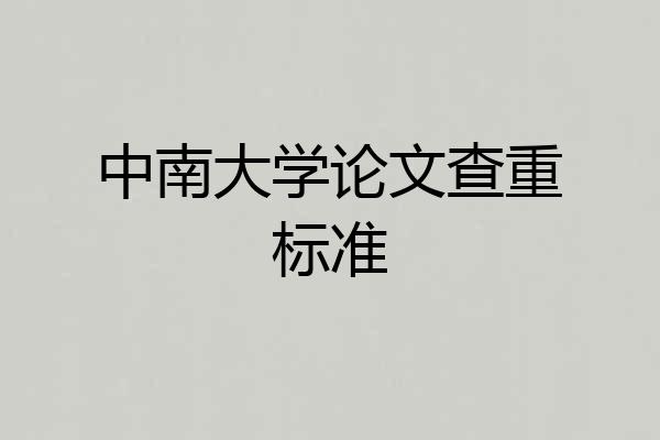 中南大学论文查重标准