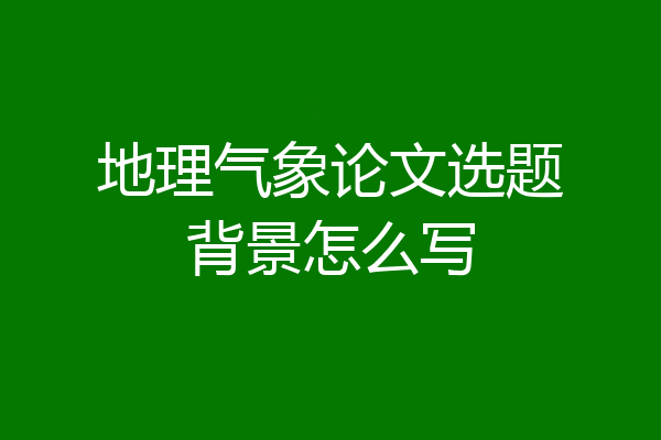 地理气象论文选题背景怎么写