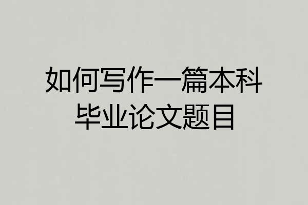 如何写作一篇本科毕业论文题目