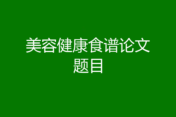 美容健康食谱论文题目