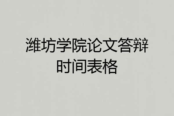 潍坊学院论文答辩时间表格