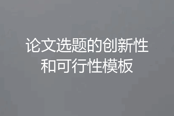 论文选题的创新性和可行性模板