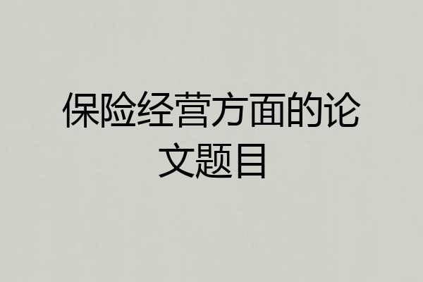 保险经营方面的论文题目