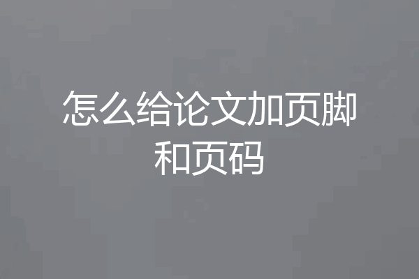 怎么给论文加页脚和页码