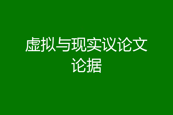 虚拟与现实议论文论据