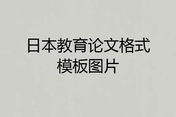 日本教育论文格式模板图片