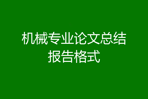 机械专业论文总结报告格式