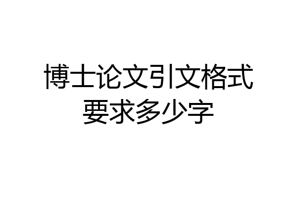 博士论文引文格式要求多少字