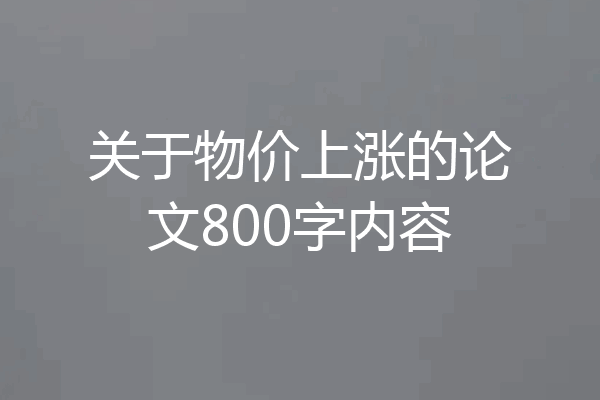 关于物价上涨的论文800字内容