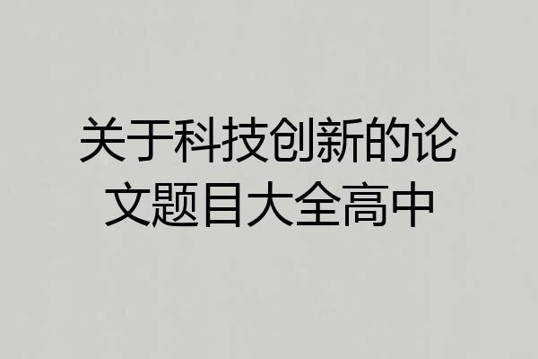 关于科技创新的论文题目大全高中