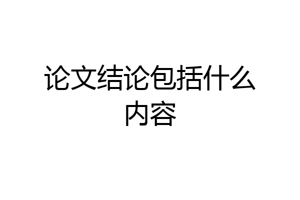 论文结论包括什么内容