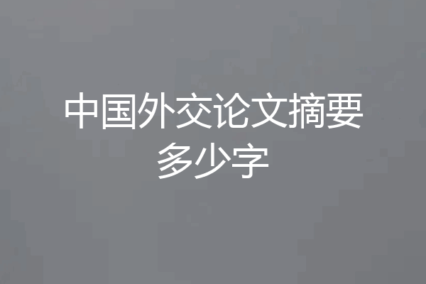 中国外交论文摘要多少字