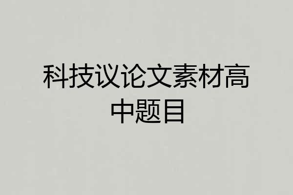科技议论文素材高中题目