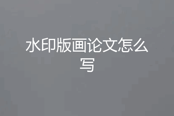 水印版画论文怎么写