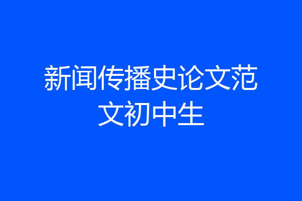 新闻传播史论文范文初中生