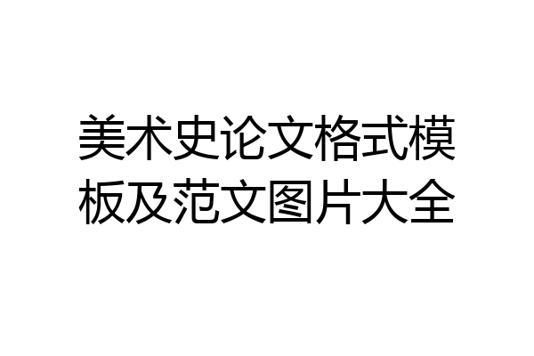 美术史论文格式模板及范文图片大全