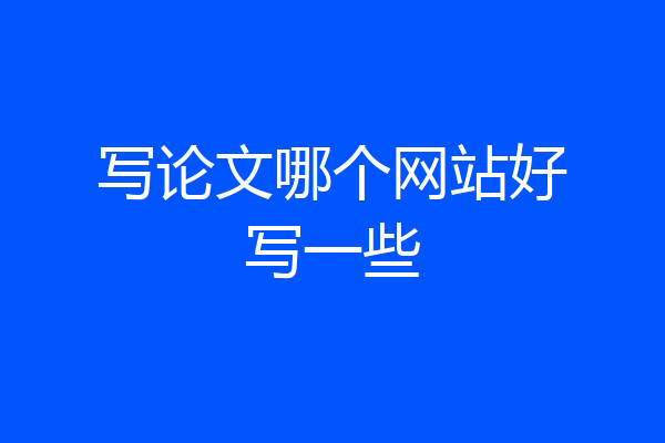 写论文哪个网站好写一些