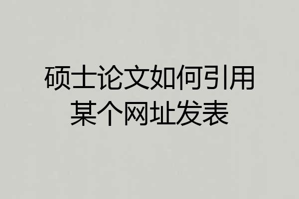 硕士论文如何引用某个网址发表