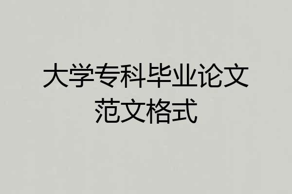 大学专科毕业论文范文格式