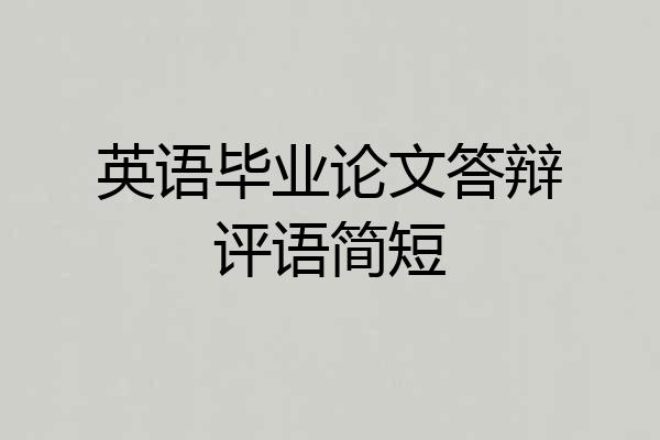 英语毕业论文答辩评语简短