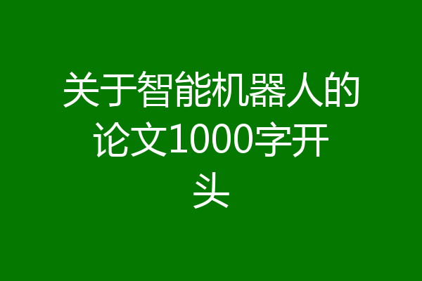 关于智能机器人的论文1000字开头