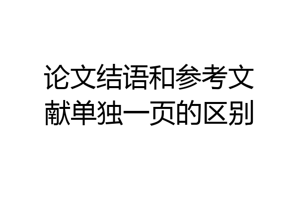 论文结语和参考文献单独一页的区别