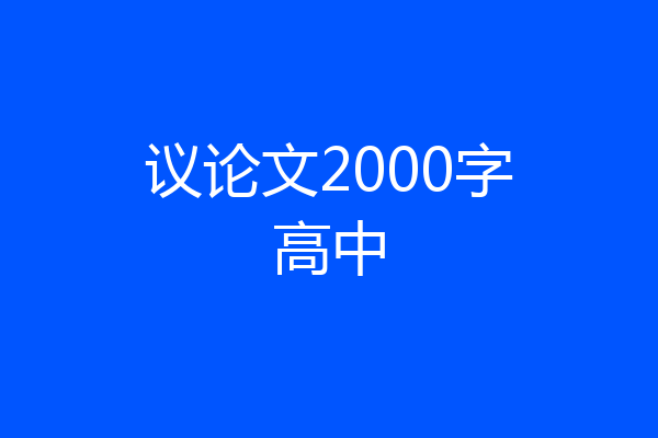 议论文2000字高中