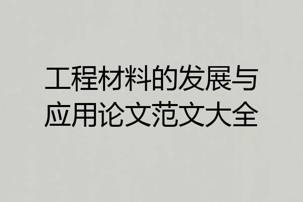 工程材料的发展与应用论文范文大全