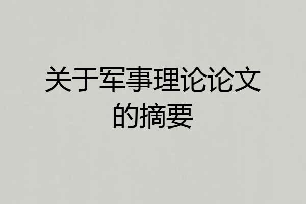 关于军事理论论文的摘要