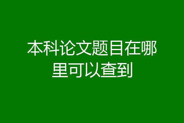 本科论文题目在哪里可以查到