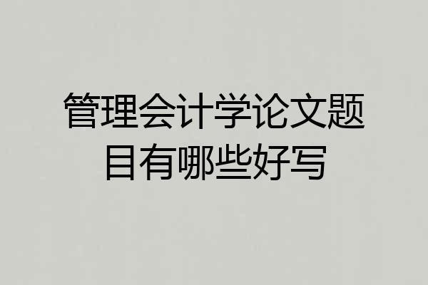 管理会计学论文题目有哪些好写
