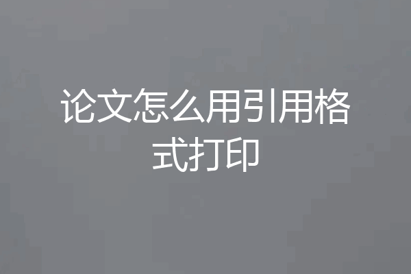 论文怎么用引用格式打印