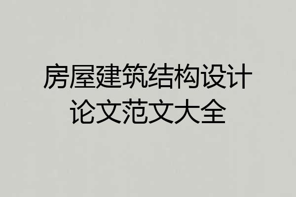 房屋建筑结构设计论文范文大全