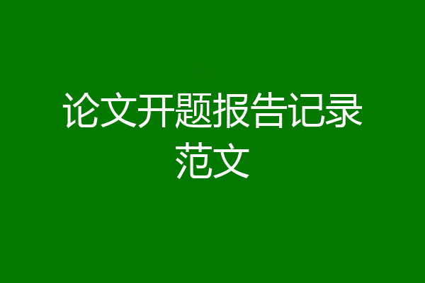 论文开题报告记录范文