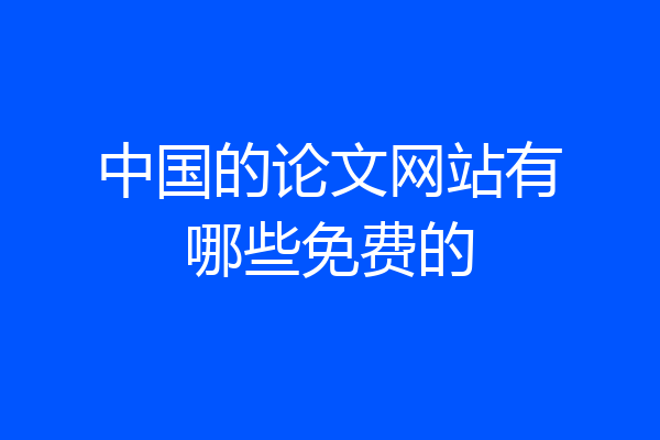 中国的论文网站有哪些免费的